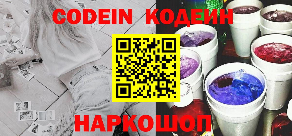 Кодеин Purple Drank Нефтекумск